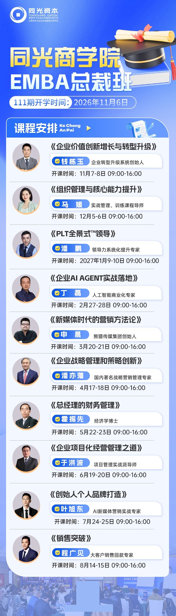 同光资本同光商学院EMBA工商管理核心课程总裁高级研修班:钱栋玉《企业价值创新增长与转型升级》2026年11月7—8日09:00—16:00