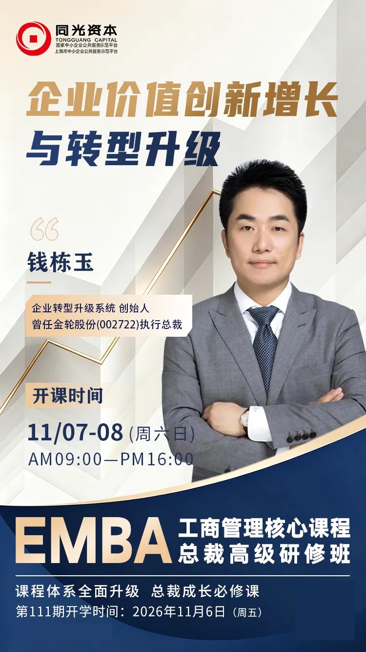 同光资本同光商学院EMBA工商管理核心课程总裁高级研修班:钱栋玉《企业价值创新增长与转型升级》2026年11月7—8日09:00—16:00