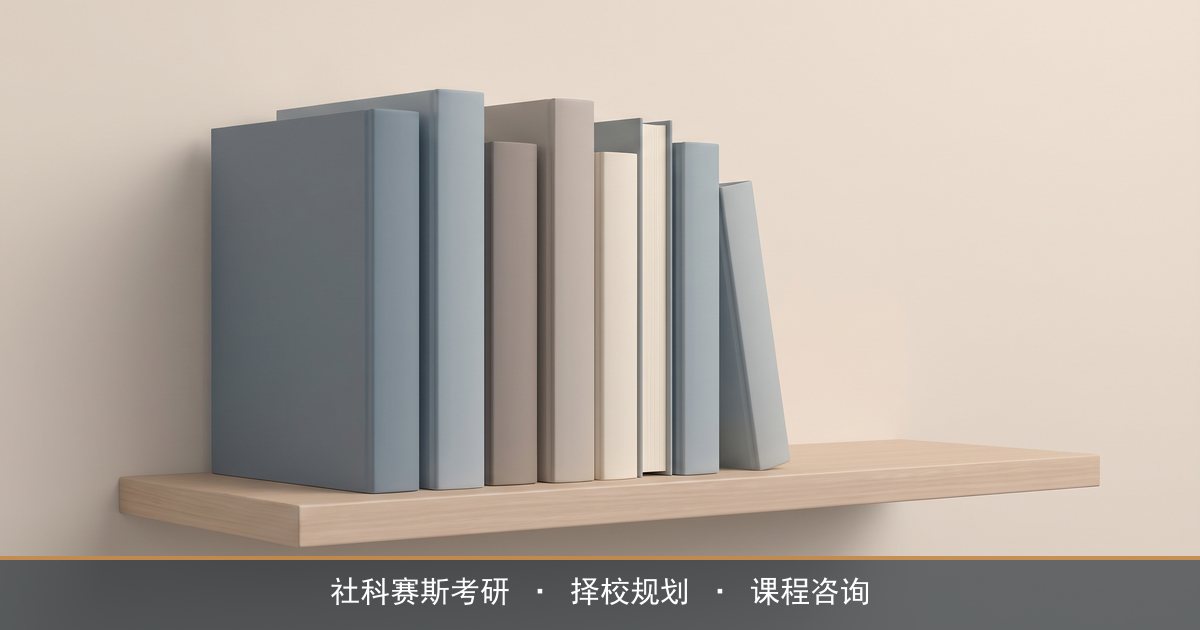 考研专业课参考书怎么定?社科赛斯讲从目录倒推书单