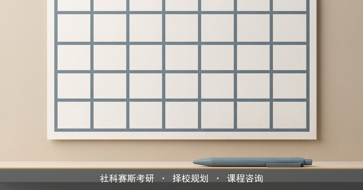 考研时间安排怎么排?社科赛斯把一年切成四段