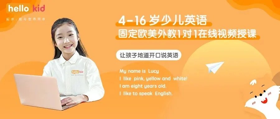 Hellokid在线少儿英语:一对一选课看固定师资、课程体系与课后闭环