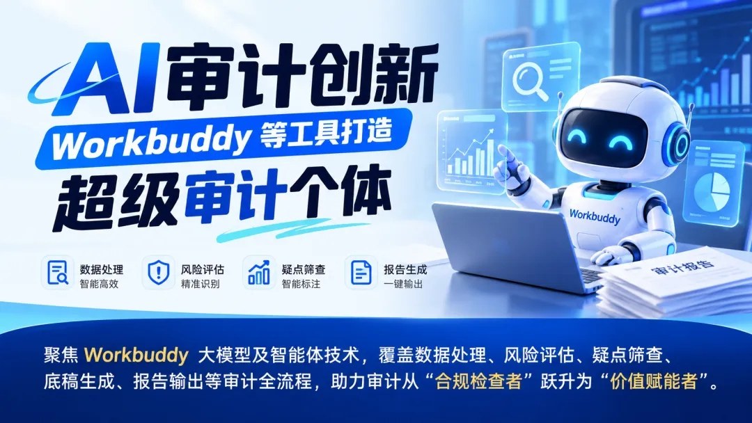 优财教育王老师《AI审计创新:Workbuddy等工具打造超级审计个体》2026年11月6日9:00—12:00、14:00—17:00云课堂直播