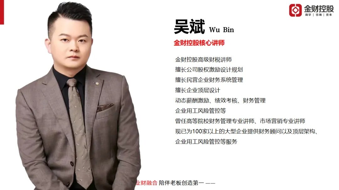 吴斌主讲金财控股《老板财务思维》:2026年10月25—26日杭州站课程邀请