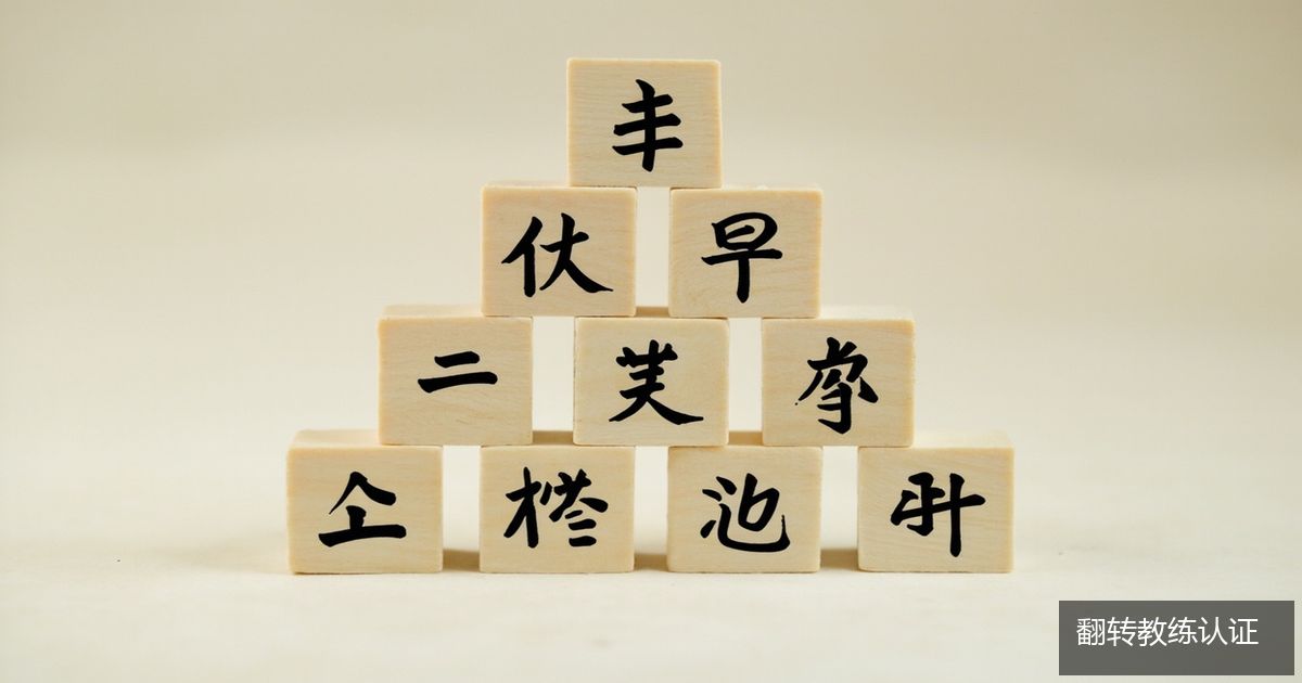 金字塔原理学完还带不动研讨怎么办,AACTP翻转教练提炼能力与骨架图怎么练