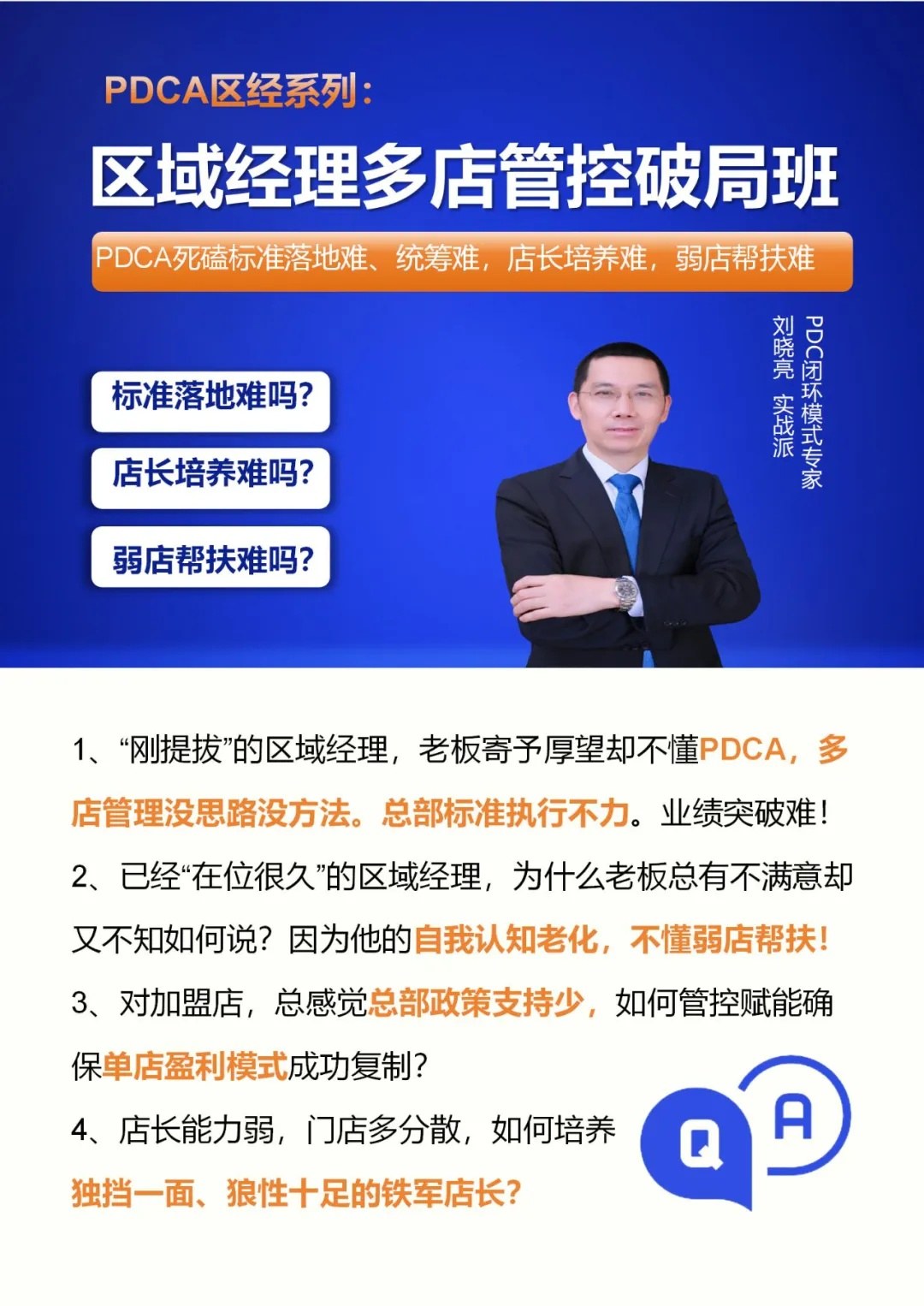 集德能刘晓亮《区域经理多店管控破局班》(26版):2026年12月3—4日杭州开课