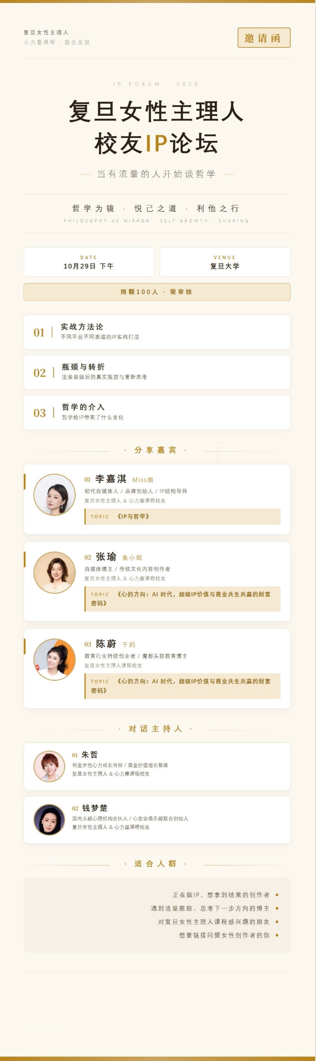 复旦女性主理人校友IP论坛:李嘉淇《IP与哲学》,张瑜、陈蔚《心的方向:AI时代,超级IP价值与商业共生共赢的财富密码》,朱哲、钱梦楚主持;2026年10月29日下午复旦大学