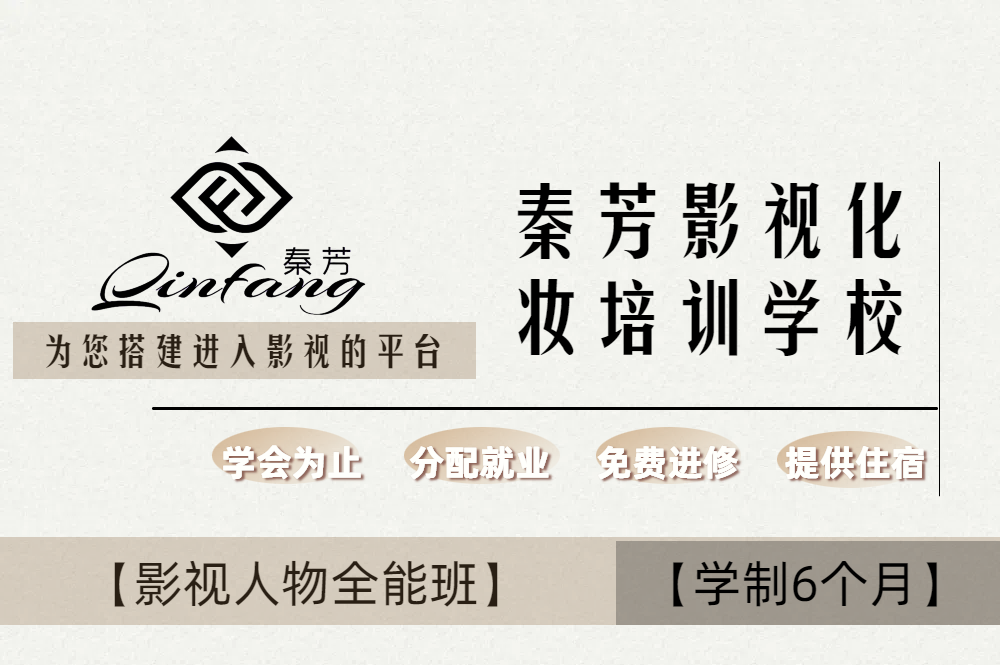秦芳影视化妆培训学院影视人物全能班