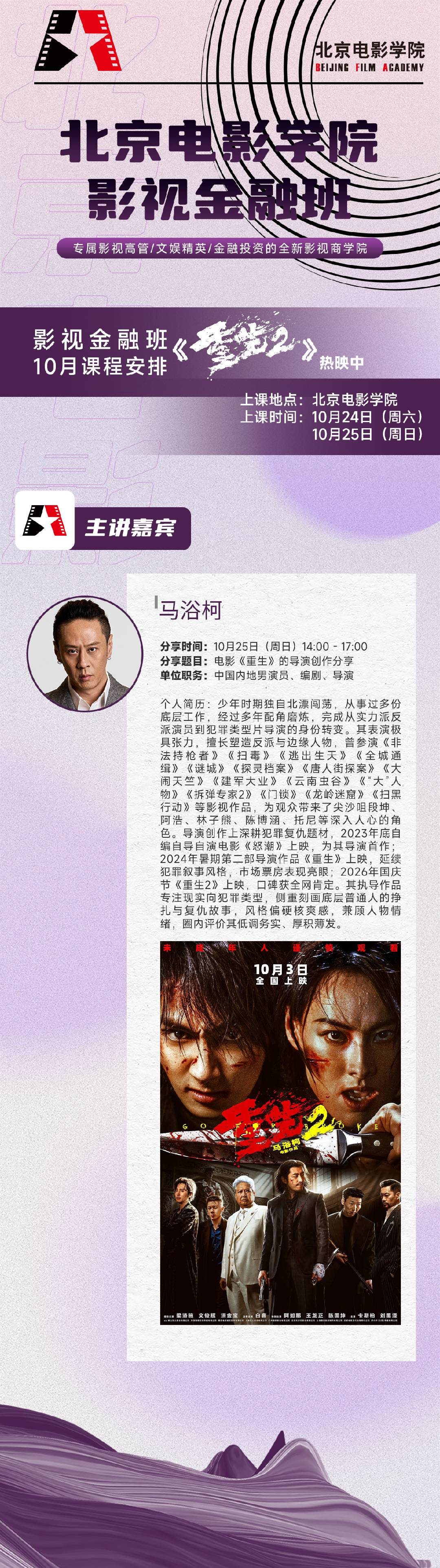 北京电影学院影视金融班2026年10月24—25日:钱重远《影视项目制作与案例精析》、谢飞《拥抱视听写作的网络新时代》、应旭珺、马浴柯《电影〈重生〉的导演创作分享》