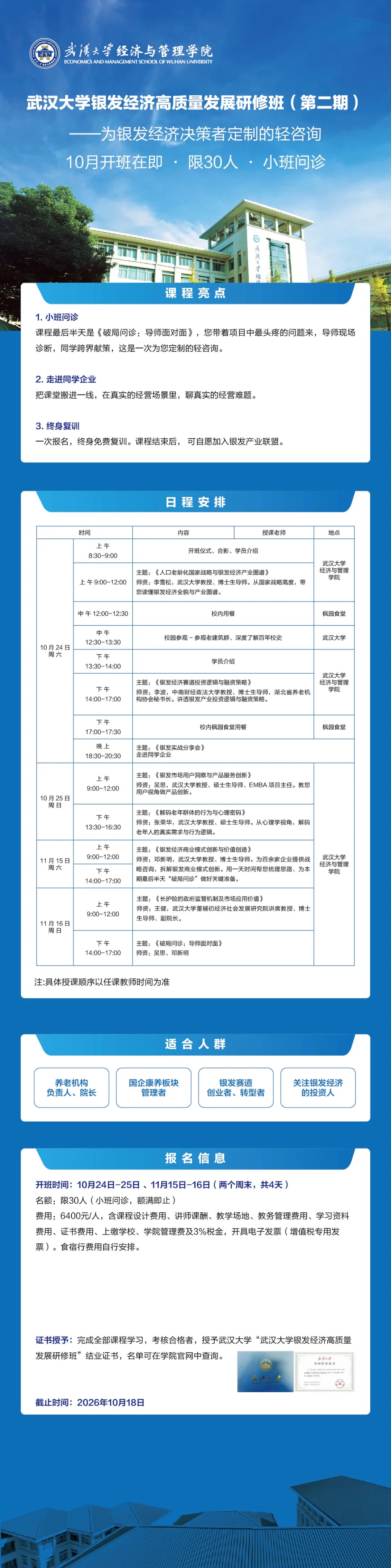 武汉大学银发经济高质量发展研修班(第二期):李雪松、李波、吴思、张荣华、邓新明、王健,2026年10月24—25日、11月15—16日武汉课程安排