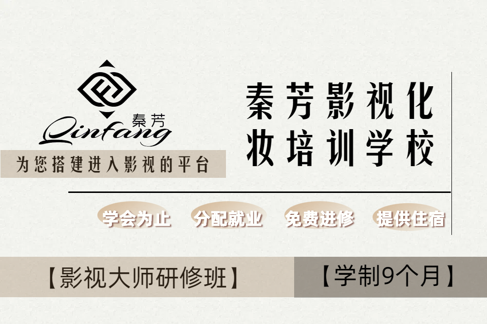 秦芳影视大师研修班