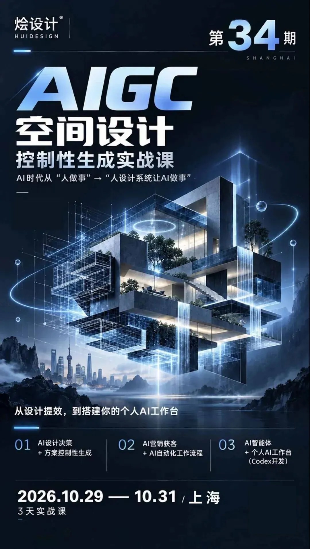 李斯成授课、王焱与浦庆琳学术指导|烩设计AIGC空间设计控制性生成实战课34期:2026年10月29—31日上海