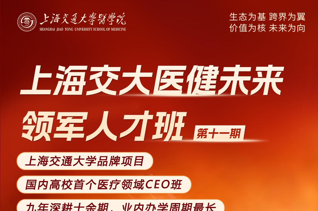 上海交通大学医健未来领军人才班