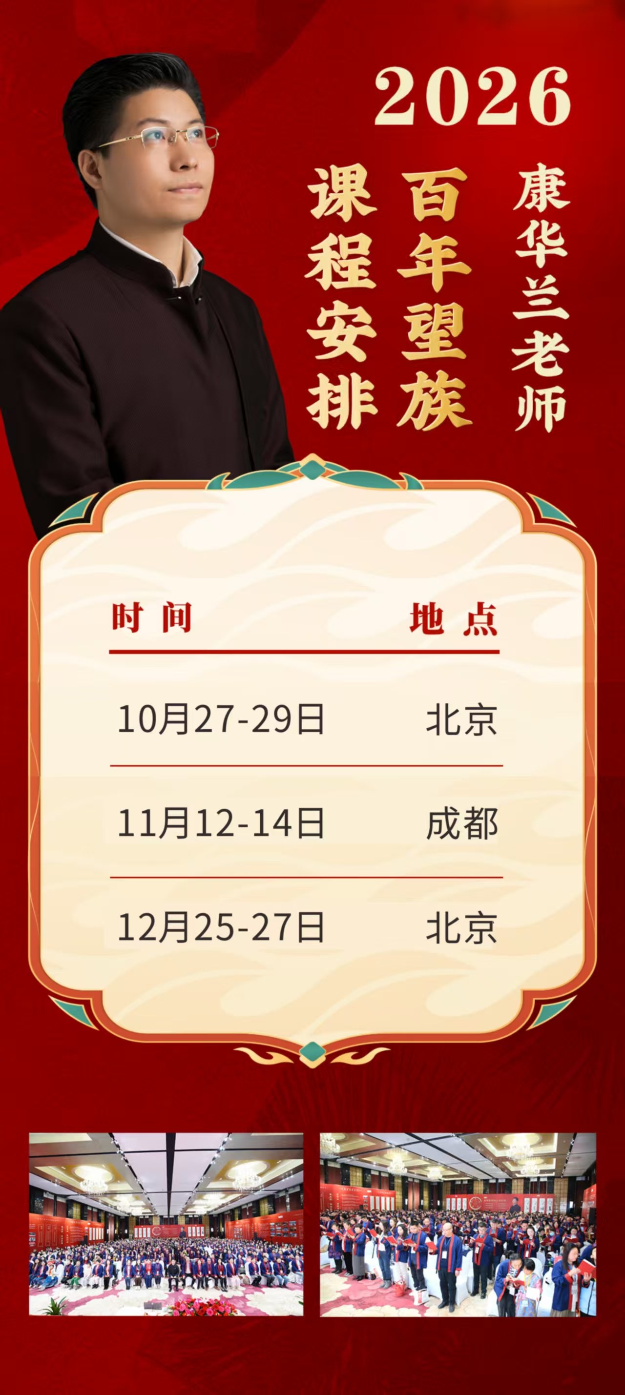康华兰老师《百年望族》2026年课程安排:10月27—29日北京、11月12—14日成都、12月25—27日北京