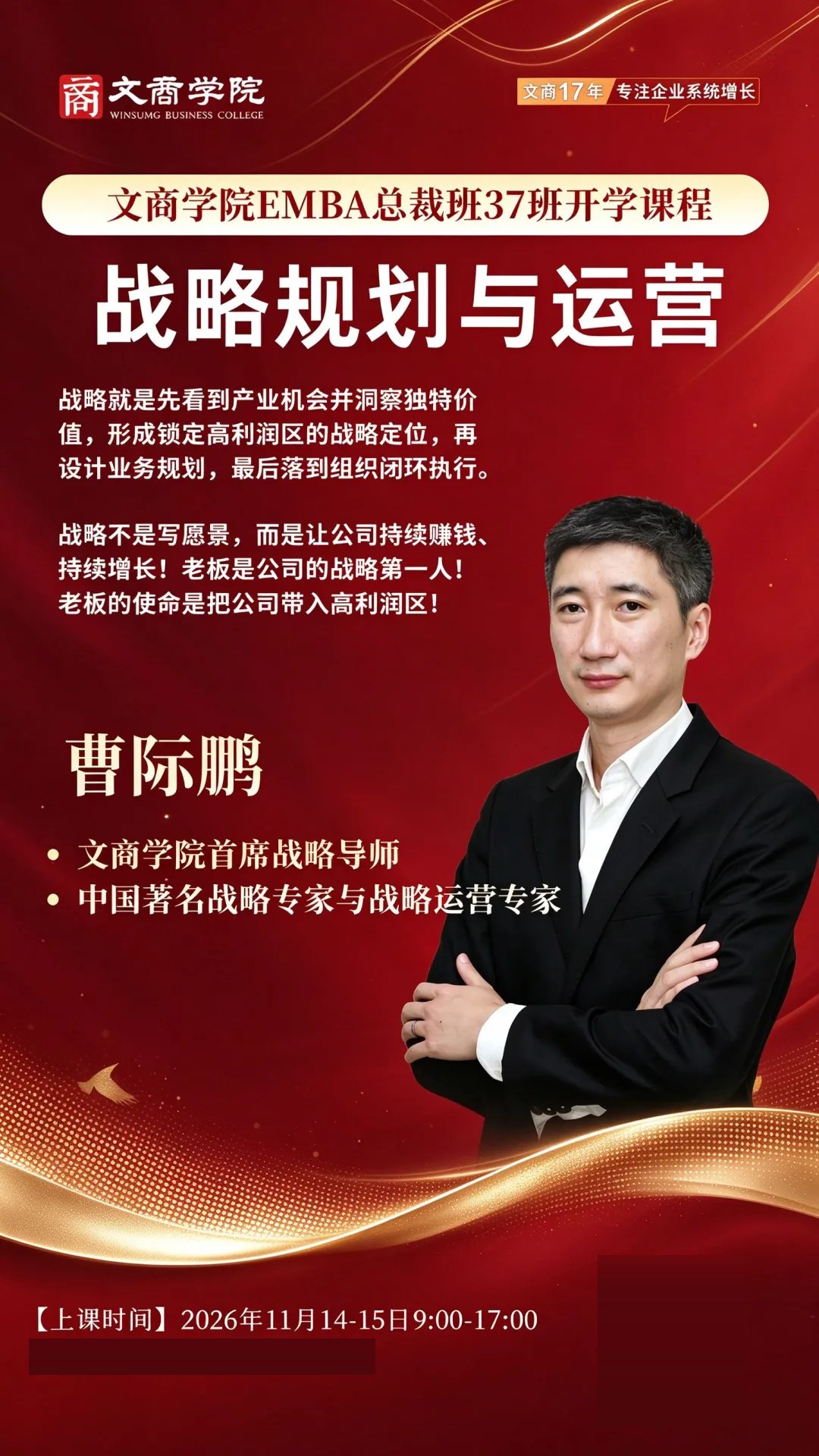 曹际鹏主讲文商学院EMBA总裁班37班《战略规划与运营》:2026年11月14—15日9:00—17:00开学课程