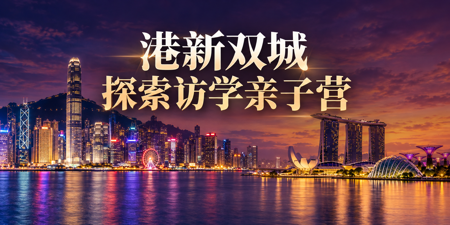 港新双城探索访学亲子营