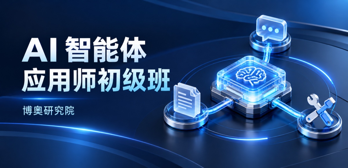 AI 智能体应用师初级班