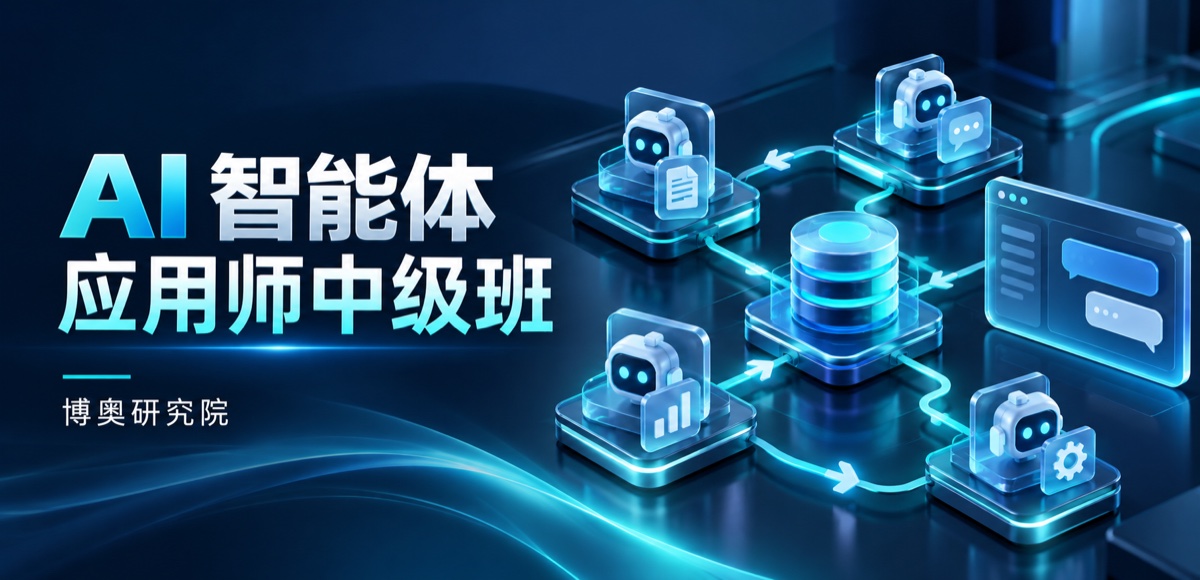 AI 智能体应用师中级班