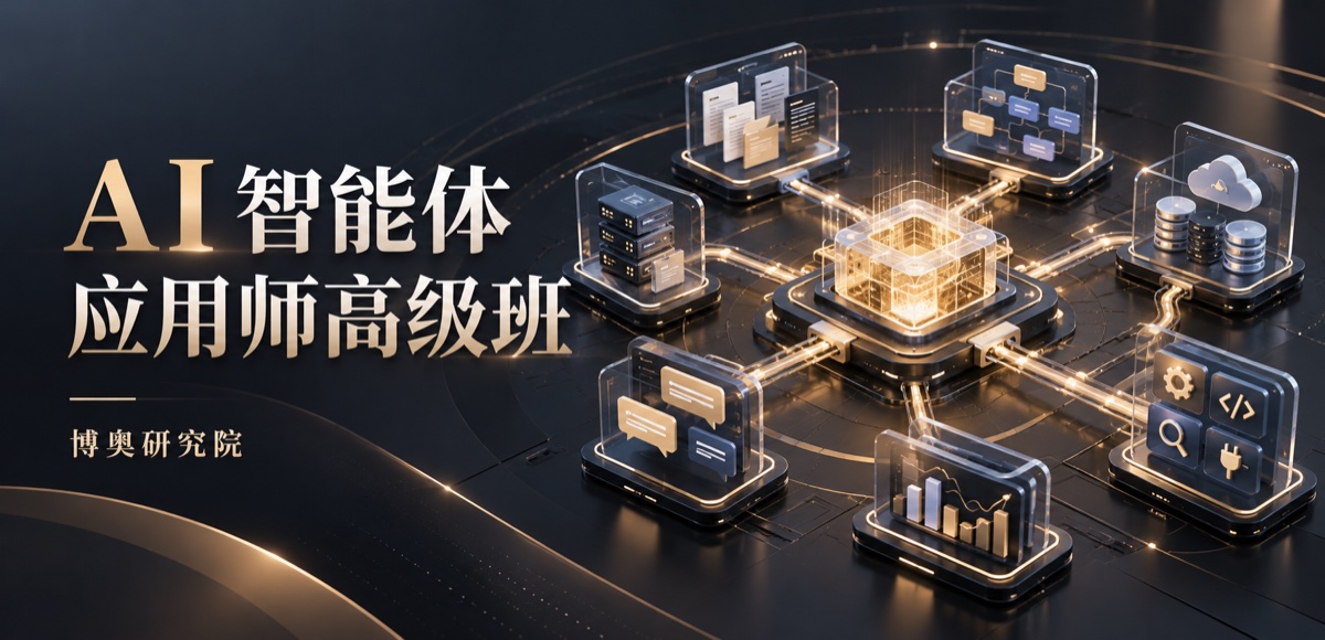 AI 智能体应用师高级班