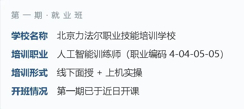 北京力法尔职业技能培训学校第一期人工智能训练师就业班开课:14天98课时与四阶段实训安排