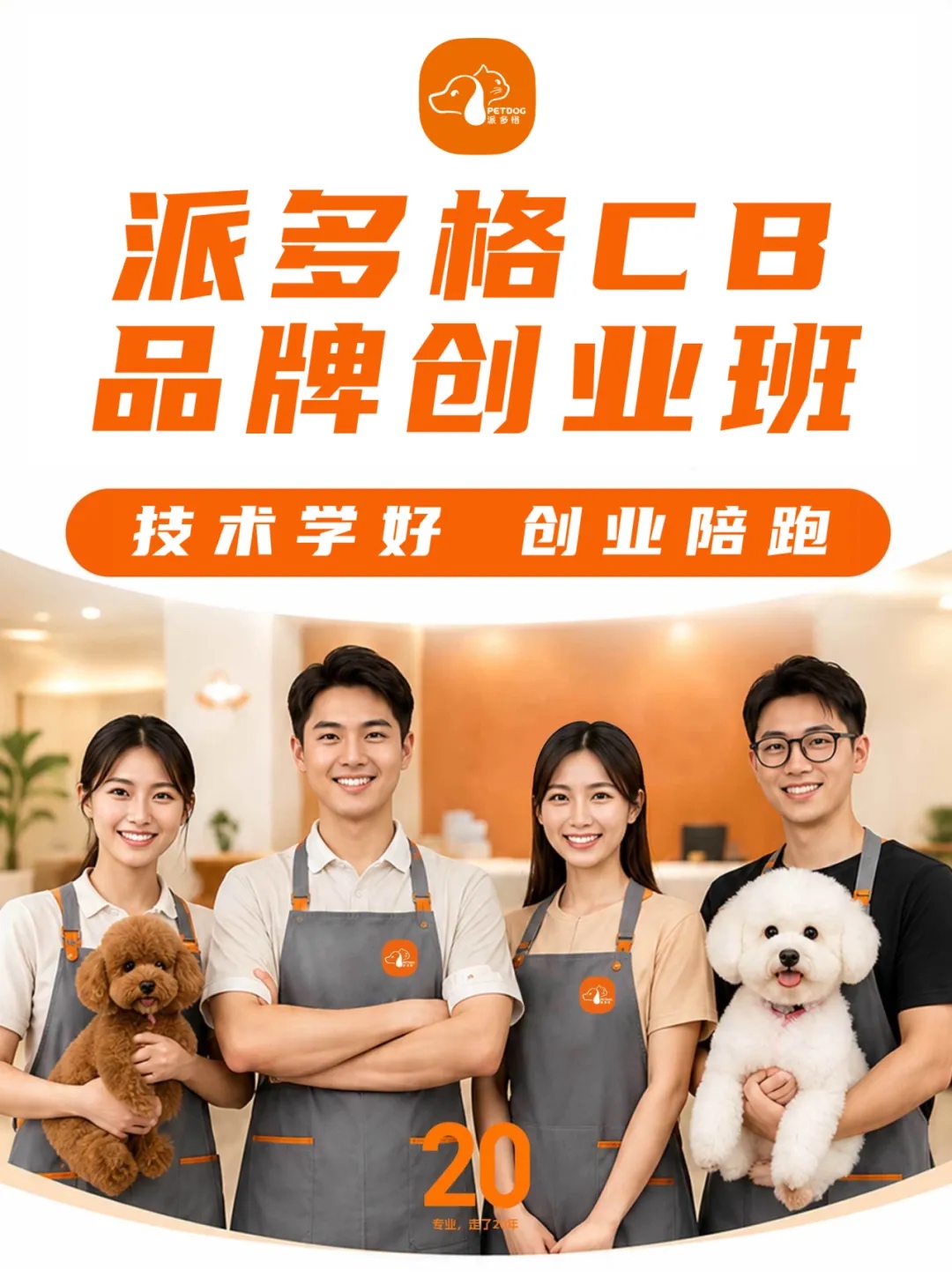 派多格CB品牌创业班