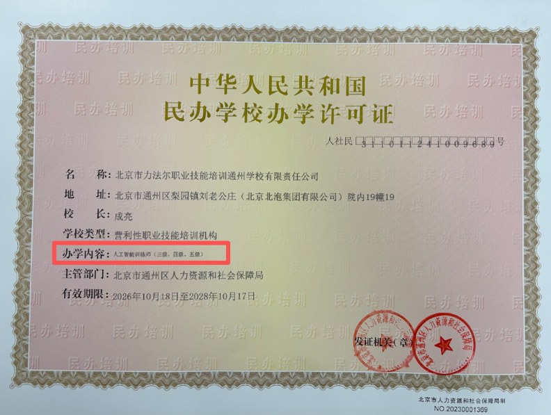 力法尔教育人工智能训练师五级备考:数据采集标注、60学时结构与理论实操合格边界
