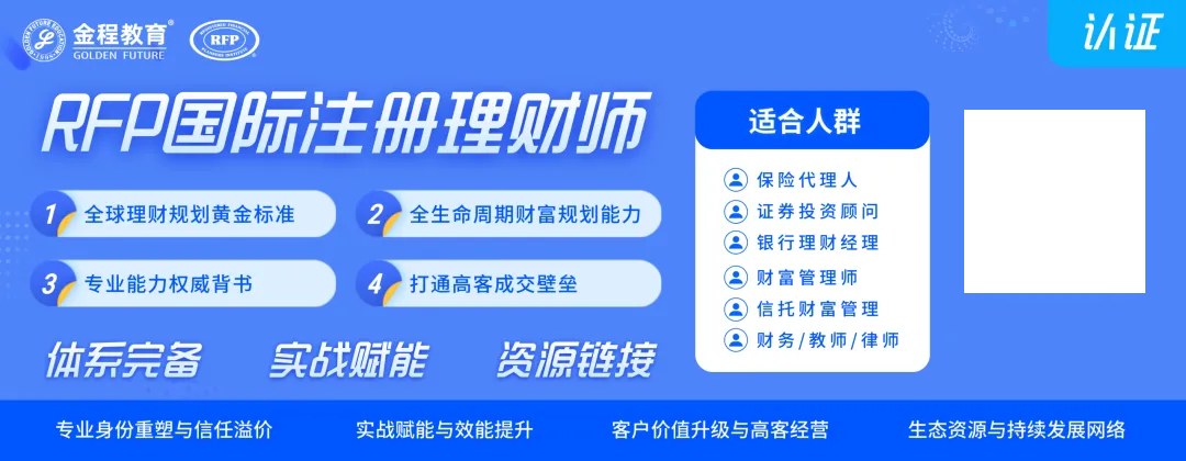 金程教育RFP国际注册理财师认证价值怎么看:行业需求、课程体系、证书性质、职业发展与市场认可