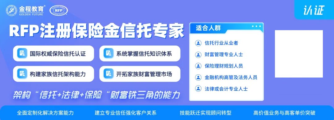 金程教育保险金信托是什么:RFP注册保险金信托专家四章课程、师资与考试说明