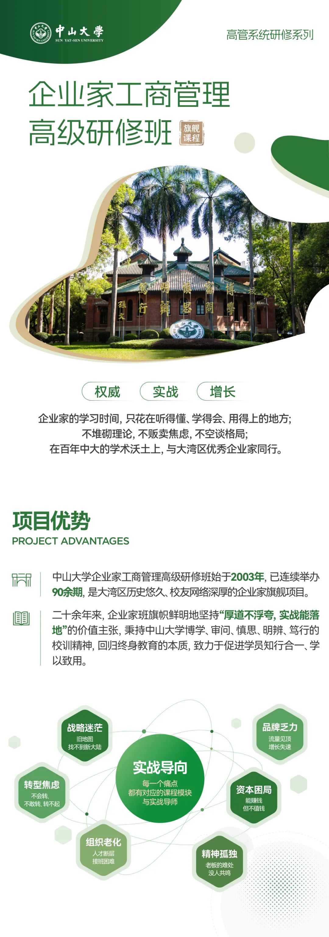 中山大学企业家工商管理高级研修班:一年制培养、课程师资与69800元费用说明
