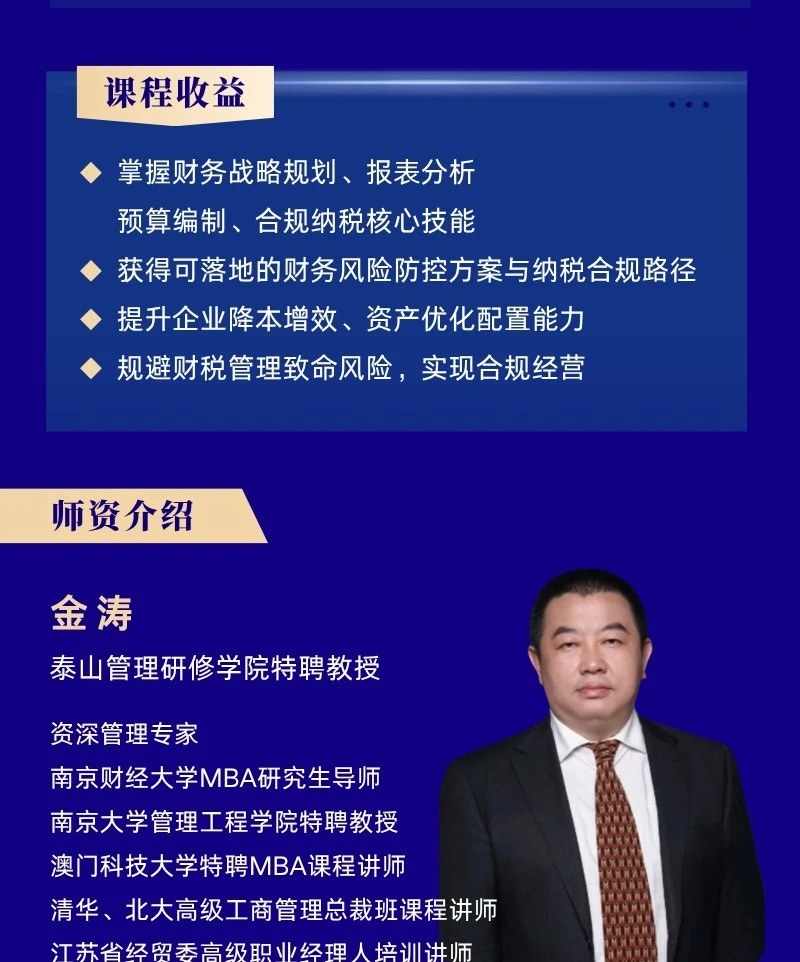 金涛主讲山东泰山管理研修学院《财务战略与风险管控》训练营：2026年11月6—8日济南