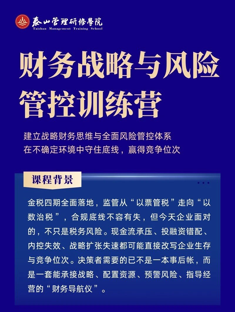 金涛主讲山东泰山管理研修学院《财务战略与风险管控》训练营：2026年11月6—8日济南