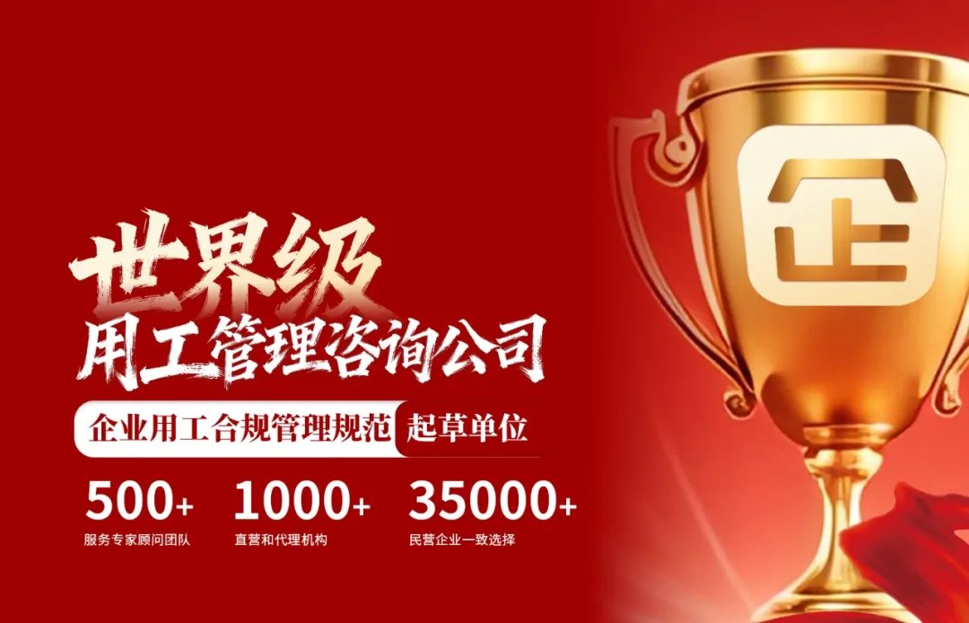 企安咨询参与《企业用工合规管理规范》团体标准起草:机构与十二大用工管控系统介绍