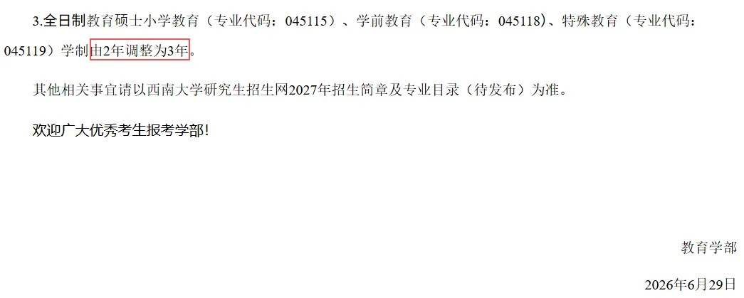 海文考研资讯:2025—2027级部分高校硕士学制调整,报考须分院校专业核对