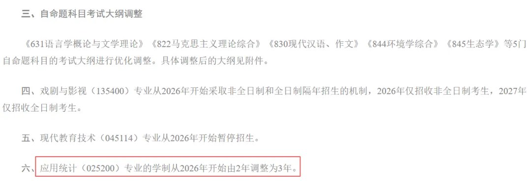 海文考研资讯:2025—2027级部分高校硕士学制调整,报考须分院校专业核对
