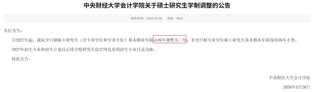 海文考研资讯:2025—2027级部分高校硕士学制调整,报考须分院校专业核对