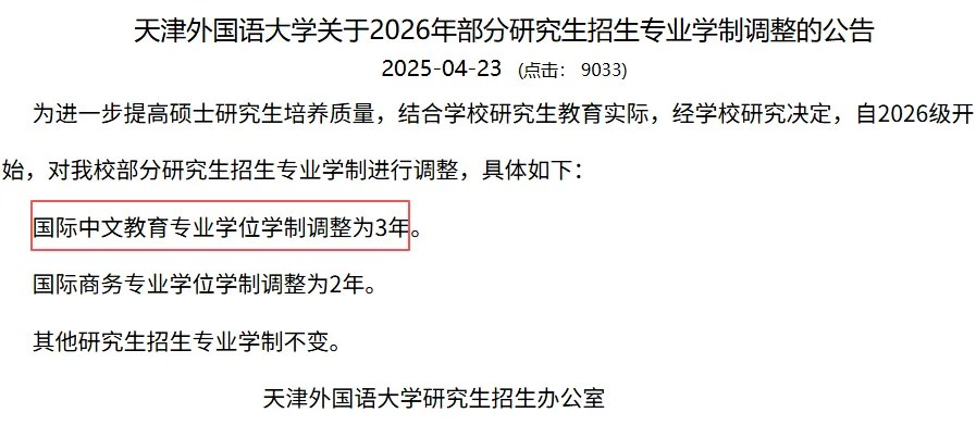 海文考研资讯:2025—2027级部分高校硕士学制调整,报考须分院校专业核对