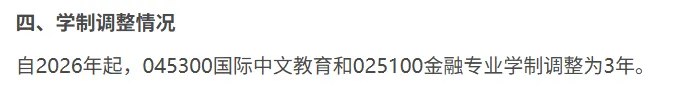 海文考研资讯:2025—2027级部分高校硕士学制调整,报考须分院校专业核对