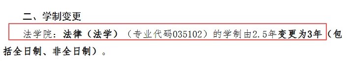 海文考研资讯:2025—2027级部分高校硕士学制调整,报考须分院校专业核对