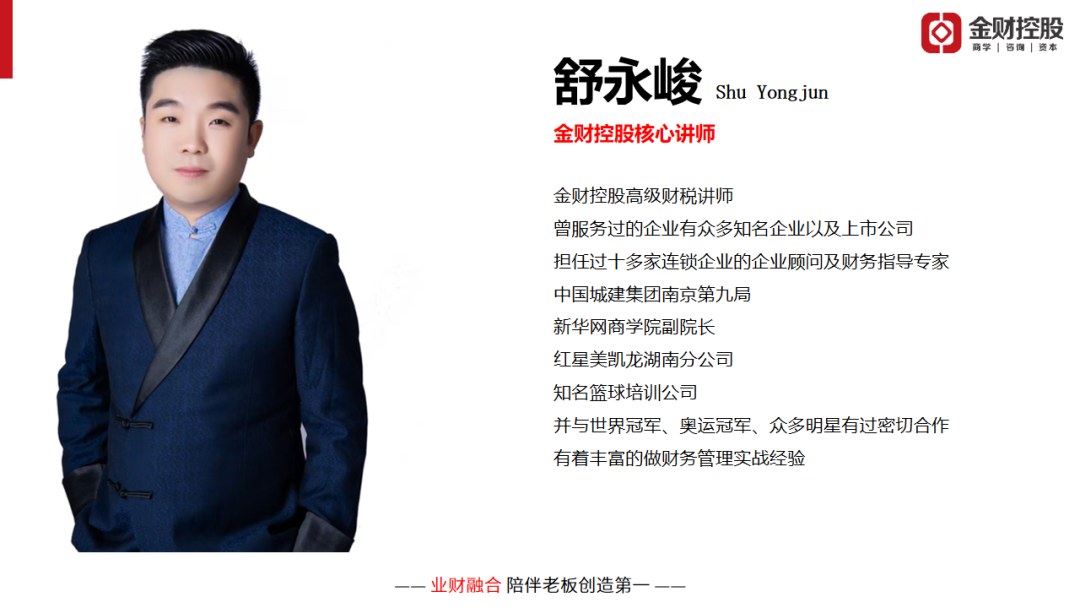 舒永峻主讲金财控股《老板财务思维》:2026年10月30—31日南宁站课程邀请