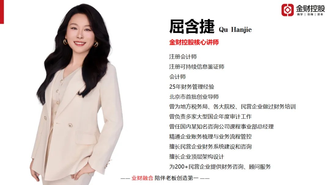 屈含捷主讲金财控股《老板财务思维》:2026年10月30—31日昆明站课程邀请