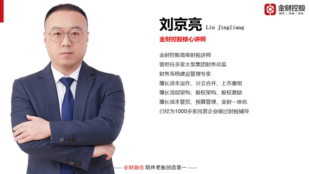 刘京亮主讲金财控股《老板财务思维》：2026年10月30—31日沧州站课程邀请