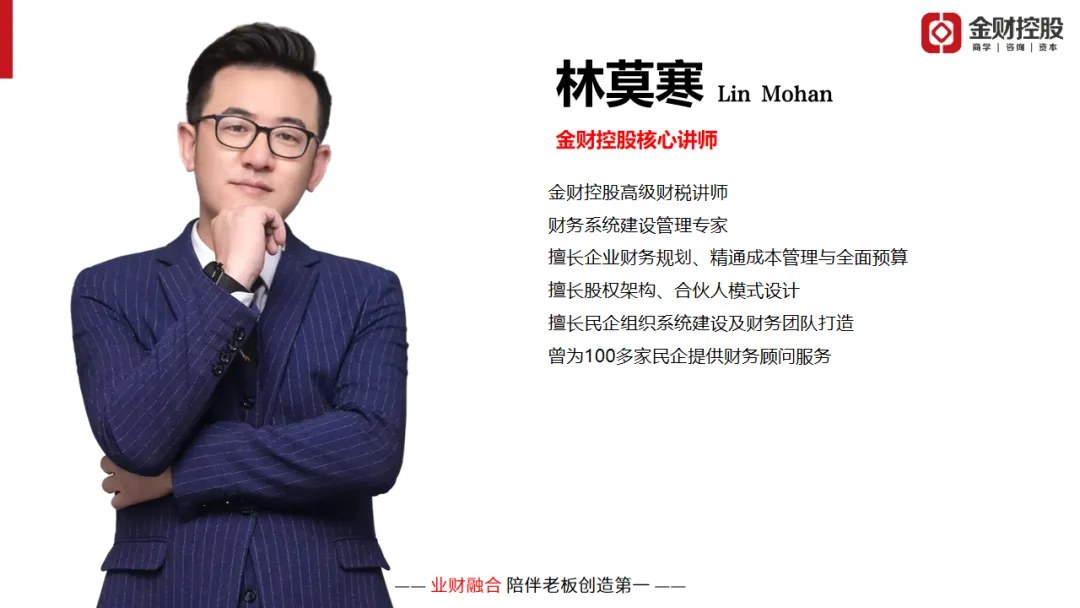 林莫寒主讲金财控股《老板财务思维》:2026年10月30—31日武汉站课程邀请
