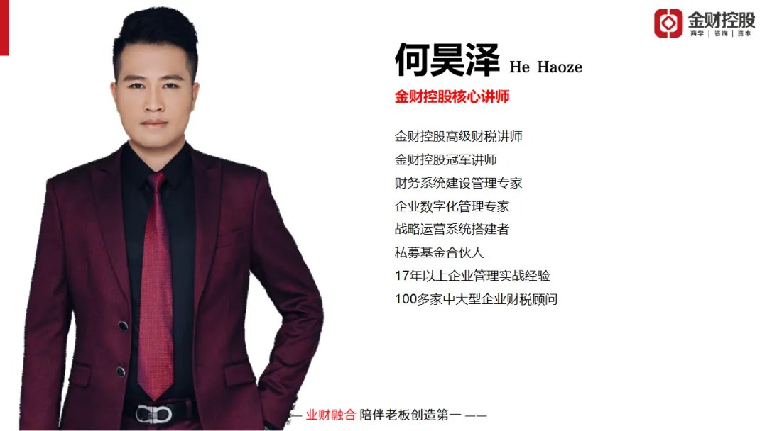 何昊泽主讲金财控股《老板财务思维》:2026年10月29—30日济南站课程邀请