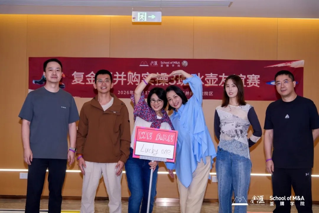 复金汇并购实操班第三期：傅老师《并购交易结构设计与并购估值》、余老师《并购实务中的风险管控》、翁老师《并购重组中的法律实务》2026年10月16—18日上海回顾