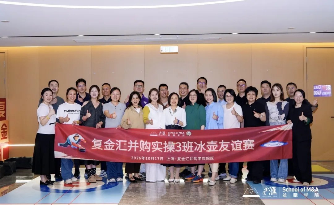 复金汇并购实操班第三期：傅老师《并购交易结构设计与并购估值》、余老师《并购实务中的风险管控》、翁老师《并购重组中的法律实务》2026年10月16—18日上海回顾