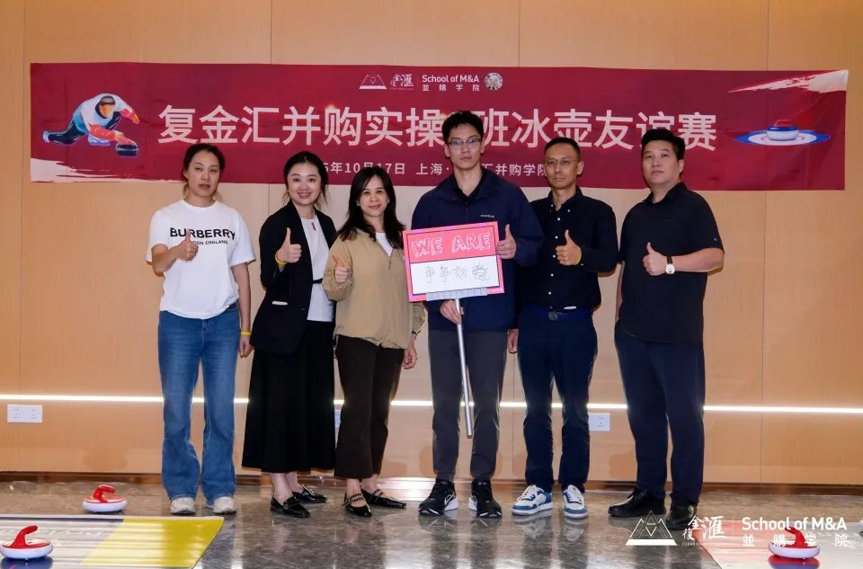 复金汇并购实操班第三期：傅老师《并购交易结构设计与并购估值》、余老师《并购实务中的风险管控》、翁老师《并购重组中的法律实务》2026年10月16—18日上海回顾