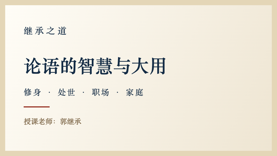 论语的智慧与大用