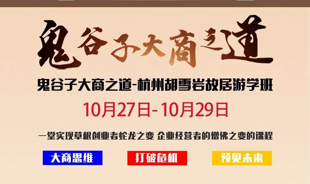 兰彦岭主讲北京鬼谷纵横文化院《鬼谷子大商之道》：2026年10月27—29日杭州游学，10月26日报到