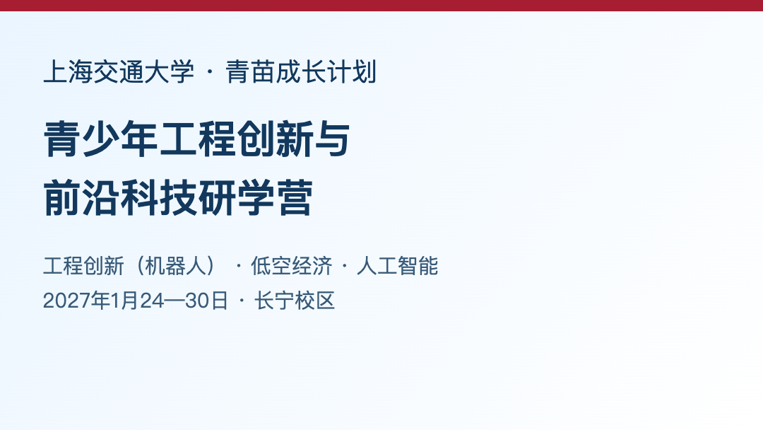 上海交通大学“青苗成长计划”青少年工程创新与前沿科技研学营
