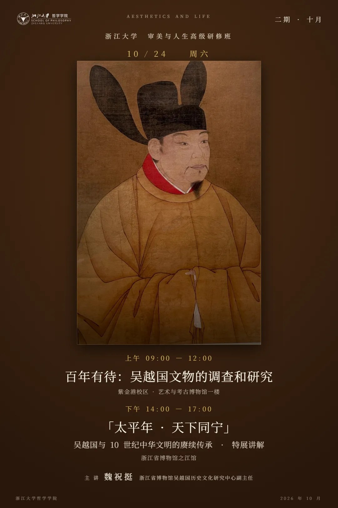 浙江大学审美与人生二期2026年10月24—25日:魏祝挺《百年有待:吴越国文物的调查和研究》《太平年·天下同宁——吴越国与10世纪中华文明的赓续传承》、曾劭恺《追忆崇闳之音——艺术音乐的反思》