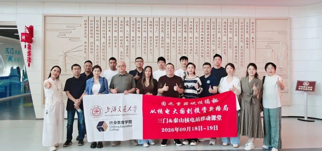 上海交通大学新金融企业家班2026年9月18—19日三门、秦山研学回顾:黄发飞、金飞《核电 + AI + 机器人探索与实践,赋能高质量发展》、孟智良《秦山核电同位素产业发展的探索与实践》